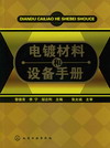 电镀材料和设备手册