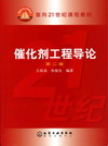 催化剂工程导论（第二版）