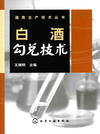 白酒勾兑技术