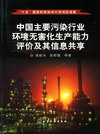 中国主要污染行业环境无害化生产能力评价及其信息共享