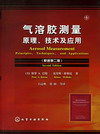 气溶胶测量 原理、技术及应用（原著第二版）