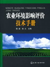 农业环境影响评价技术手册