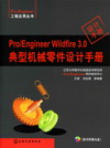 Pro/Engineer Wildfire 3.0典型机械零件设计手册