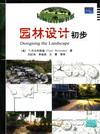 园林设计初步