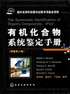 有机化合物系统鉴定手册（原著第八版）