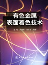 有色金属表面着色技术