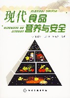 现代食品营养与安全