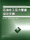 石油化工压力管道设计手册