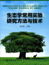 生态学常用实验研究方法与技术