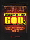 新编实用电子电路500例