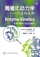 酶催化动力学——方法与应用