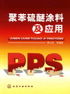 聚苯硫醚涂料及应用