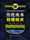 焦化废水处理技术