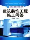 建筑装饰工程施工问答
