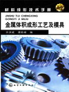 金属体积成形工艺及模具