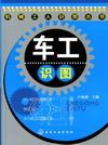 车工识图