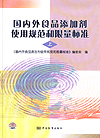 国内外食品添加剂使用规范和限量标准(上)(中)(下)