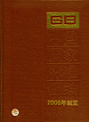 中国国家标准汇编 333 GB 20183～20213（2006年制定）
