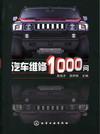 汽车维修1000问