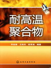 耐高温聚合物