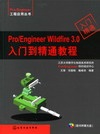 Pro/Engineer Wildfire 3.0入门到精通教程（随书附赠光盘）