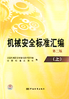 机械安全标准汇编（上）　第二版