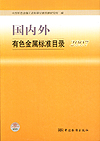 冶金用金属矿产品 原料及其试验方法标准汇编