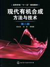 现代有机合成方法与技术（第二版）