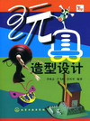 玩具造型设计