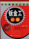 钣金工识图
