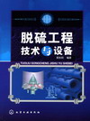 脱硫工程技术与设备