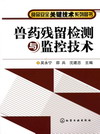 兽药残留检测与监控技术