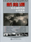 新能源——后石油时代的必然选择