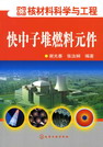 快中子堆燃料元件