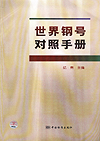 世界钢号对照手册