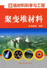 聚变堆材料