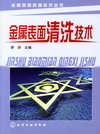 金属表面清洗技术