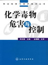 化学毒物危害与控制