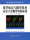 化学标记与探针技术在分子生物学中的应用