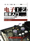 电子工艺技术入门