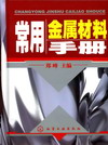 常用金属材料手册