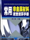 常用非金属材料速查速算手册