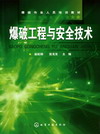 爆破工程与安全技术