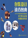 包装设计速查图典