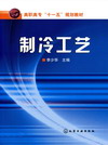 制冷工艺