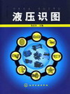 液压识图