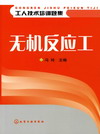 无机反应工