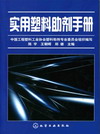 实用塑料助剂手册