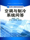 空调与制冷系统问答
