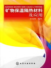 矿物保温隔热材料及应用